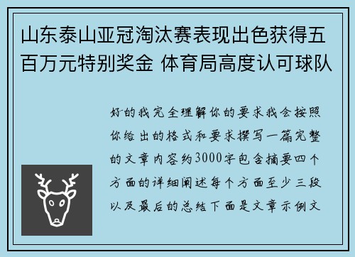 山东泰山亚冠淘汰赛表现出色获得五百万元特别奖金 体育局高度认可球队努力 山东泰山亚冠淘汰赛表现出色获得五百万元特别奖金 体育局高度认可球队努力