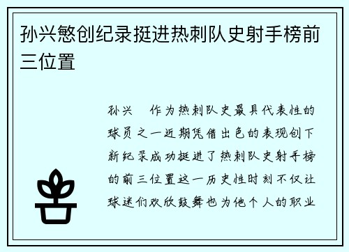 孙兴慜创纪录挺进热刺队史射手榜前三位置 孙兴慜创纪录挺进热刺队史射手榜前三位置