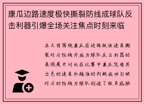 康瓜边路速度极快撕裂防线成球队反击利器引爆全场关注焦点时刻来临 康瓜边路速度极快撕裂防线成球队反击利器引爆全场关注焦点时刻来临