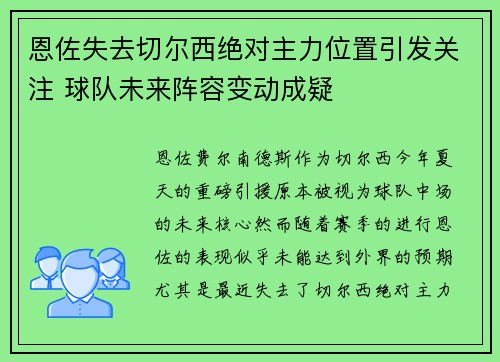 恩佐失去切尔西绝对主力位置引发关注 球队未来阵容变动成疑 恩佐失去切尔西绝对主力位置引发关注 球队未来阵容变动成疑