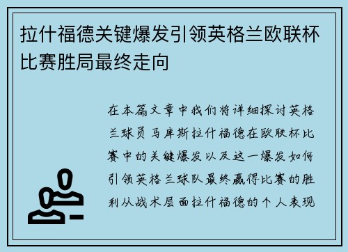 拉什福德关键爆发引领英格兰欧联杯比赛胜局最终走向 拉什福德关键爆发引领英格兰欧联杯比赛胜局最终走向