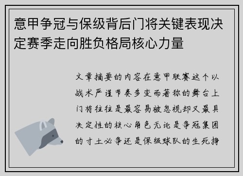 意甲争冠与保级背后门将关键表现决定赛季走向胜负格局核心力量 意甲争冠与保级背后门将关键表现决定赛季走向胜负格局核心力量