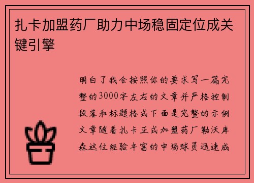 扎卡加盟药厂助力中场稳固定位成关键引擎 扎卡加盟药厂助力中场稳固定位成关键引擎