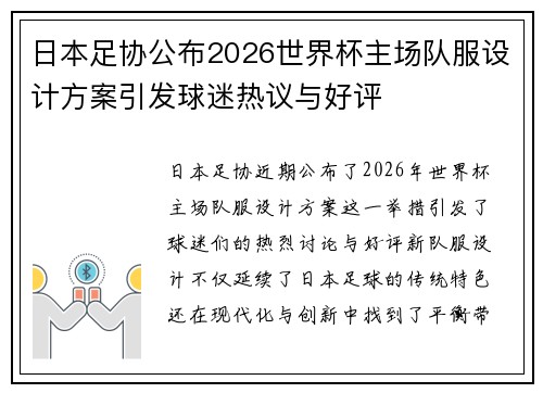 日本足协公布2026世界杯主场队服设计方案引发球迷热议与好评 日本足协公布2026世界杯主场队服设计方案引发球迷热议与好评