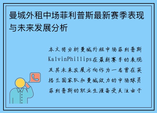 曼城外租中场菲利普斯最新赛季表现与未来发展分析 曼城外租中场菲利普斯最新赛季表现与未来发展分析