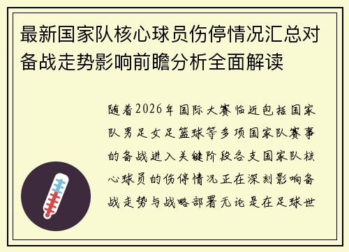 最新国家队核心球员伤停情况汇总对备战走势影响前瞻分析全面解读 最新国家队核心球员伤停情况汇总对备战走势影响前瞻分析全面解读