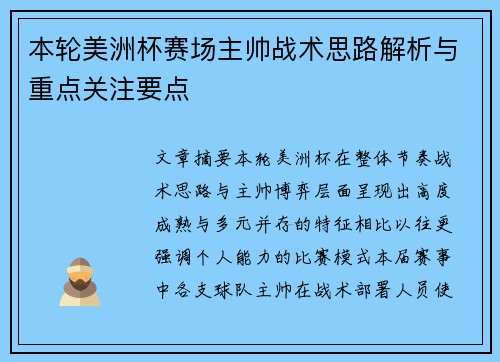 本轮美洲杯赛场主帅战术思路解析与重点关注要点 本轮美洲杯赛场主帅战术思路解析与重点关注要点