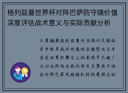 格列兹曼世界杯对阵巴萨防守端价值深度评估战术意义与实际贡献分析 格列兹曼世界杯对阵巴萨防守端价值深度评估战术意义与实际贡献分析