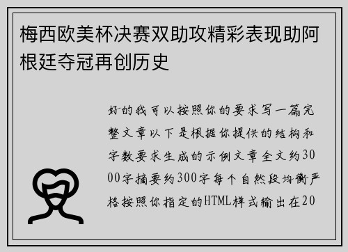 梅西欧美杯决赛双助攻精彩表现助阿根廷夺冠再创历史 梅西欧美杯决赛双助攻精彩表现助阿根廷夺冠再创历史