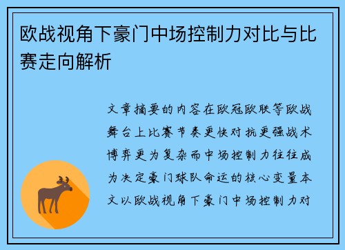 欧战视角下豪门中场控制力对比与比赛走向解析 欧战视角下豪门中场控制力对比与比赛走向解析