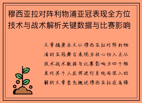 穆西亚拉对阵利物浦亚冠表现全方位技术与战术解析关键数据与比赛影响力 穆西亚拉对阵利物浦亚冠表现全方位技术与战术解析关键数据与比赛影响力
