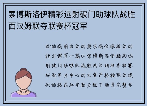 索博斯洛伊精彩远射破门助球队战胜西汉姆联夺联赛杯冠军 索博斯洛伊精彩远射破门助球队战胜西汉姆联夺联赛杯冠军