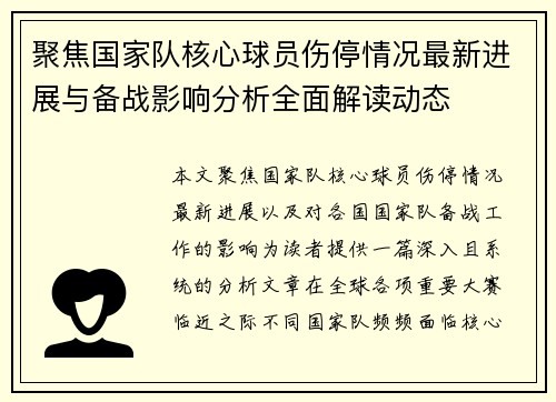 聚焦国家队核心球员伤停情况最新进展与备战影响分析全面解读动态 聚焦国家队核心球员伤停情况最新进展与备战影响分析全面解读动态