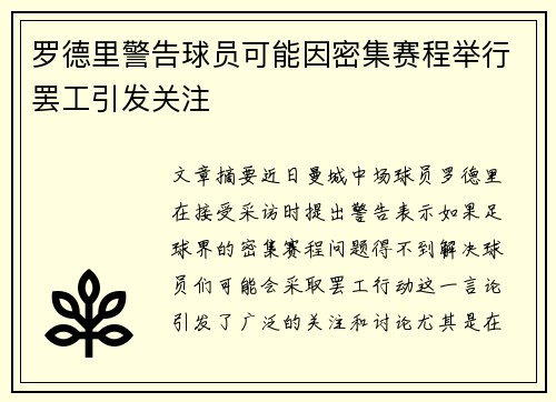 罗德里警告球员可能因密集赛程举行罢工引发关注 罗德里警告球员可能因密集赛程举行罢工引发关注