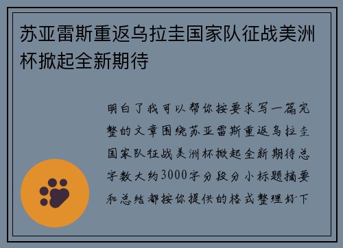 苏亚雷斯重返乌拉圭国家队征战美洲杯掀起全新期待 苏亚雷斯重返乌拉圭国家队征战美洲杯掀起全新期待