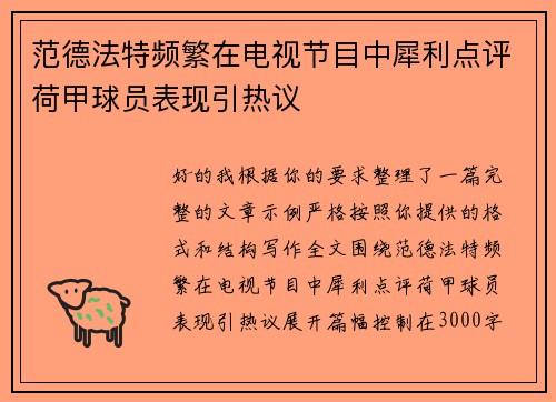 范德法特频繁在电视节目中犀利点评荷甲球员表现引热议 范德法特频繁在电视节目中犀利点评荷甲球员表现引热议