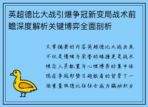 英超德比大战引爆争冠新变局战术前瞻深度解析关键博弈全面剖析 英超德比大战引爆争冠新变局战术前瞻深度解析关键博弈全面剖析