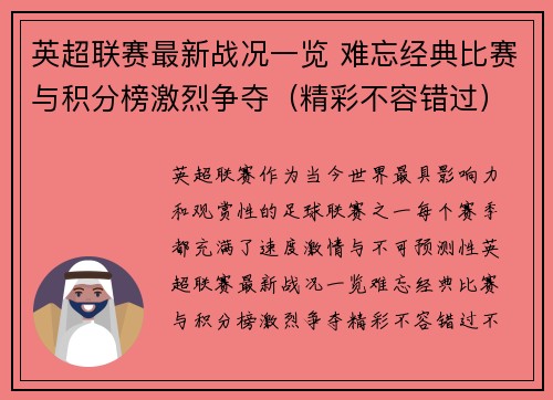 英超联赛最新战况一览 难忘经典比赛与积分榜激烈争夺(精彩不容错过) 英超联赛最新战况一览 难忘经典比赛与积分榜激烈争夺(精彩不容错过)