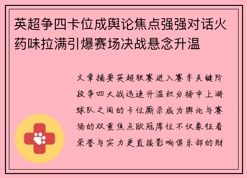 英超争四卡位成舆论焦点强强对话火药味拉满引爆赛场决战悬念升温 英超争四卡位成舆论焦点强强对话火药味拉满引爆赛场决战悬念升温