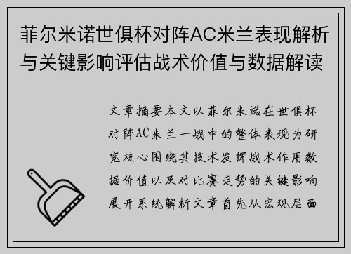 菲尔米诺世俱杯对阵AC米兰表现解析与关键影响评估战术价值与数据解读 菲尔米诺世俱杯对阵AC米兰表现解析与关键影响评估战术价值与数据解读