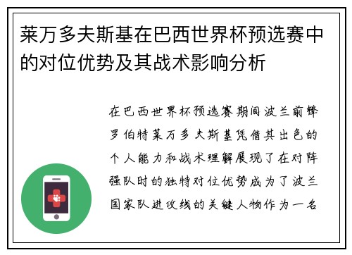 莱万多夫斯基在巴西世界杯预选赛中的对位优势及其战术影响分析 莱万多夫斯基在巴西世界杯预选赛中的对位优势及其战术影响分析