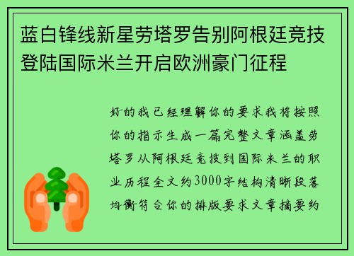 蓝白锋线新星劳塔罗告别阿根廷竞技登陆国际米兰开启欧洲豪门征程 蓝白锋线新星劳塔罗告别阿根廷竞技登陆国际米兰开启欧洲豪门征程