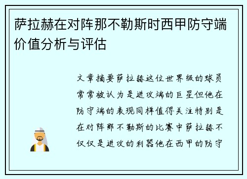 萨拉赫在对阵那不勒斯时西甲防守端价值分析与评估 萨拉赫在对阵那不勒斯时西甲防守端价值分析与评估
