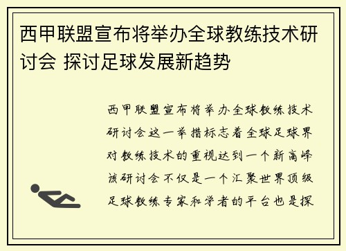 西甲联盟宣布将举办全球教练技术研讨会 探讨足球发展新趋势 西甲联盟宣布将举办全球教练技术研讨会 探讨足球发展新趋势