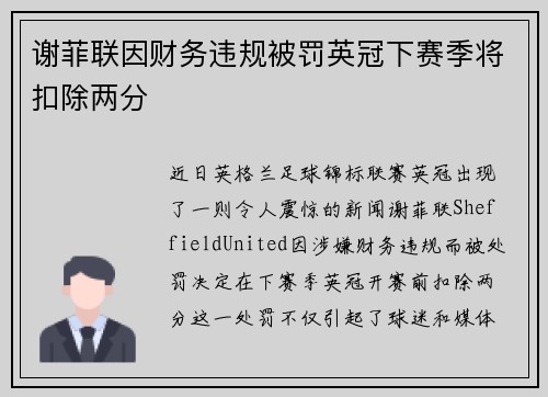 谢菲联因财务违规被罚英冠下赛季将扣除两分 谢菲联因财务违规被罚英冠下赛季将扣除两分