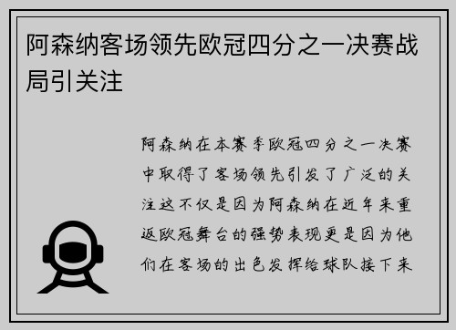 阿森纳客场领先欧冠四分之一决赛战局引关注 阿森纳客场领先欧冠四分之一决赛战局引关注
