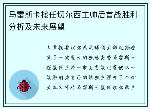 马雷斯卡接任切尔西主帅后首战胜利分析及未来展望 马雷斯卡接任切尔西主帅后首战胜利分析及未来展望