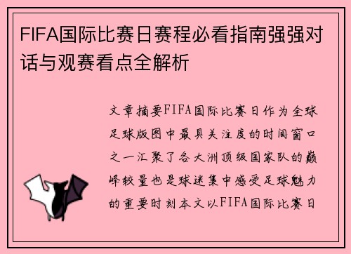 FIFA国际比赛日赛程必看指南强强对话与观赛看点全解析 FIFA国际比赛日赛程必看指南强强对话与观赛看点全解析