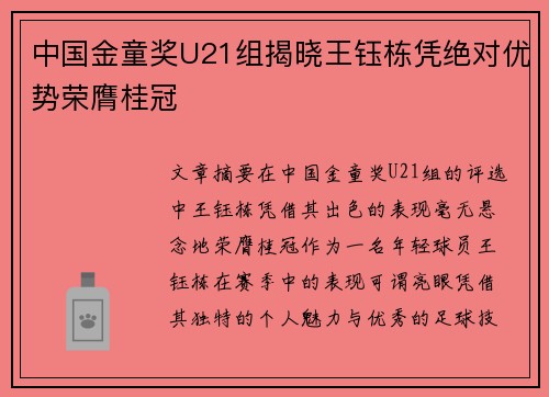 中国金童奖U21组揭晓王钰栋凭绝对优势荣膺桂冠 中国金童奖U21组揭晓王钰栋凭绝对优势荣膺桂冠