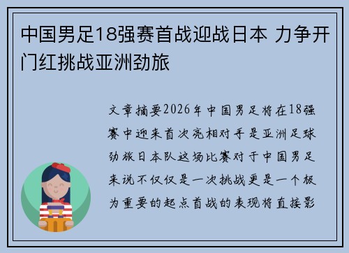 中国男足18强赛首战迎战日本 力争开门红挑战亚洲劲旅 中国男足18强赛首战迎战日本 力争开门红挑战亚洲劲旅