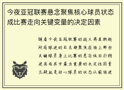 今夜亚冠联赛悬念聚焦核心球员状态成比赛走向关键变量的决定因素