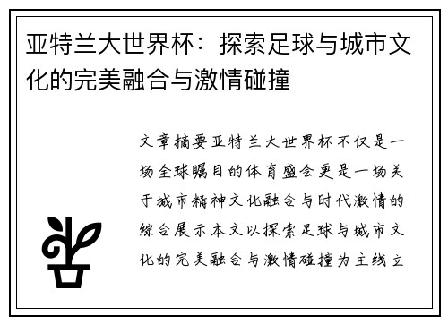 亚特兰大世界杯：探索足球与城市文化的完美融合与激情碰撞