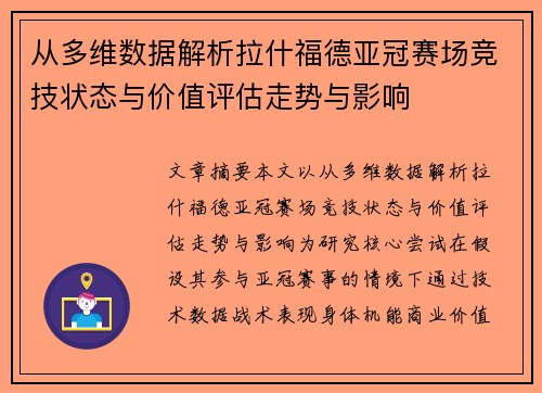 从多维数据解析拉什福德亚冠赛场竞技状态与价值评估走势与影响