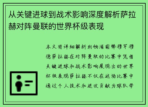 从关键进球到战术影响深度解析萨拉赫对阵曼联的世界杯级表现