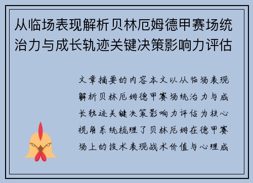 从临场表现解析贝林厄姆德甲赛场统治力与成长轨迹关键决策影响力评估 从临场表现解析贝林厄姆德甲赛场统治力与成长轨迹关键决策影响力评估