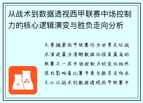 从战术到数据透视西甲联赛中场控制力的核心逻辑演变与胜负走向分析