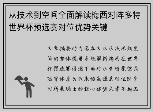 从技术到空间全面解读梅西对阵多特世界杯预选赛对位优势关键 从技术到空间全面解读梅西对阵多特世界杯预选赛对位优势关键