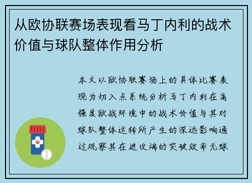 从欧协联赛场表现看马丁内利的战术价值与球队整体作用分析 从欧协联赛场表现看马丁内利的战术价值与球队整体作用分析