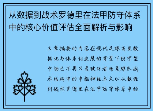 从数据到战术罗德里在法甲防守体系中的核心价值评估全面解析与影响 从数据到战术罗德里在法甲防守体系中的核心价值评估全面解析与影响