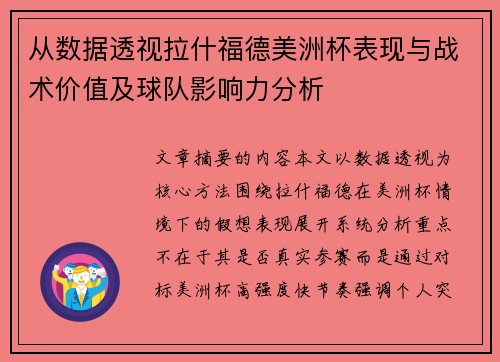 从数据透视拉什福德美洲杯表现与战术价值及球队影响力分析