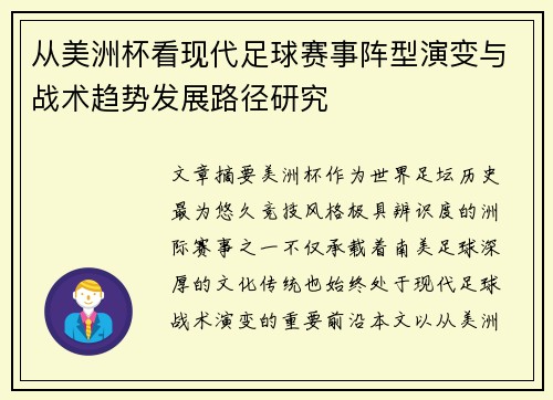从美洲杯看现代足球赛事阵型演变与战术趋势发展路径研究 从美洲杯看现代足球赛事阵型演变与战术趋势发展路径研究