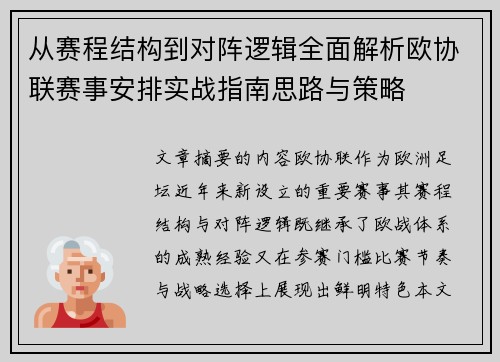 从赛程结构到对阵逻辑全面解析欧协联赛事安排实战指南思路与策略 从赛程结构到对阵逻辑全面解析欧协联赛事安排实战指南思路与策略