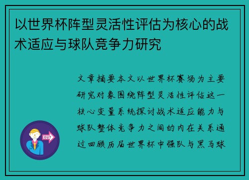 以世界杯阵型灵活性评估为核心的战术适应与球队竞争力研究