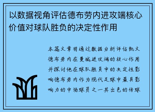 以数据视角评估德布劳内进攻端核心价值对球队胜负的决定性作用 以数据视角评估德布劳内进攻端核心价值对球队胜负的决定性作用