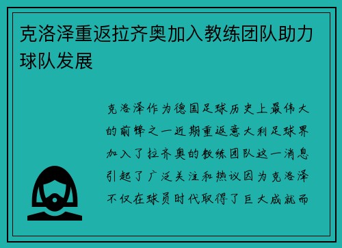 克洛泽重返拉齐奥加入教练团队助力球队发展
