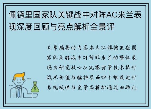 佩德里国家队关键战中对阵AC米兰表现深度回顾与亮点解析全景评